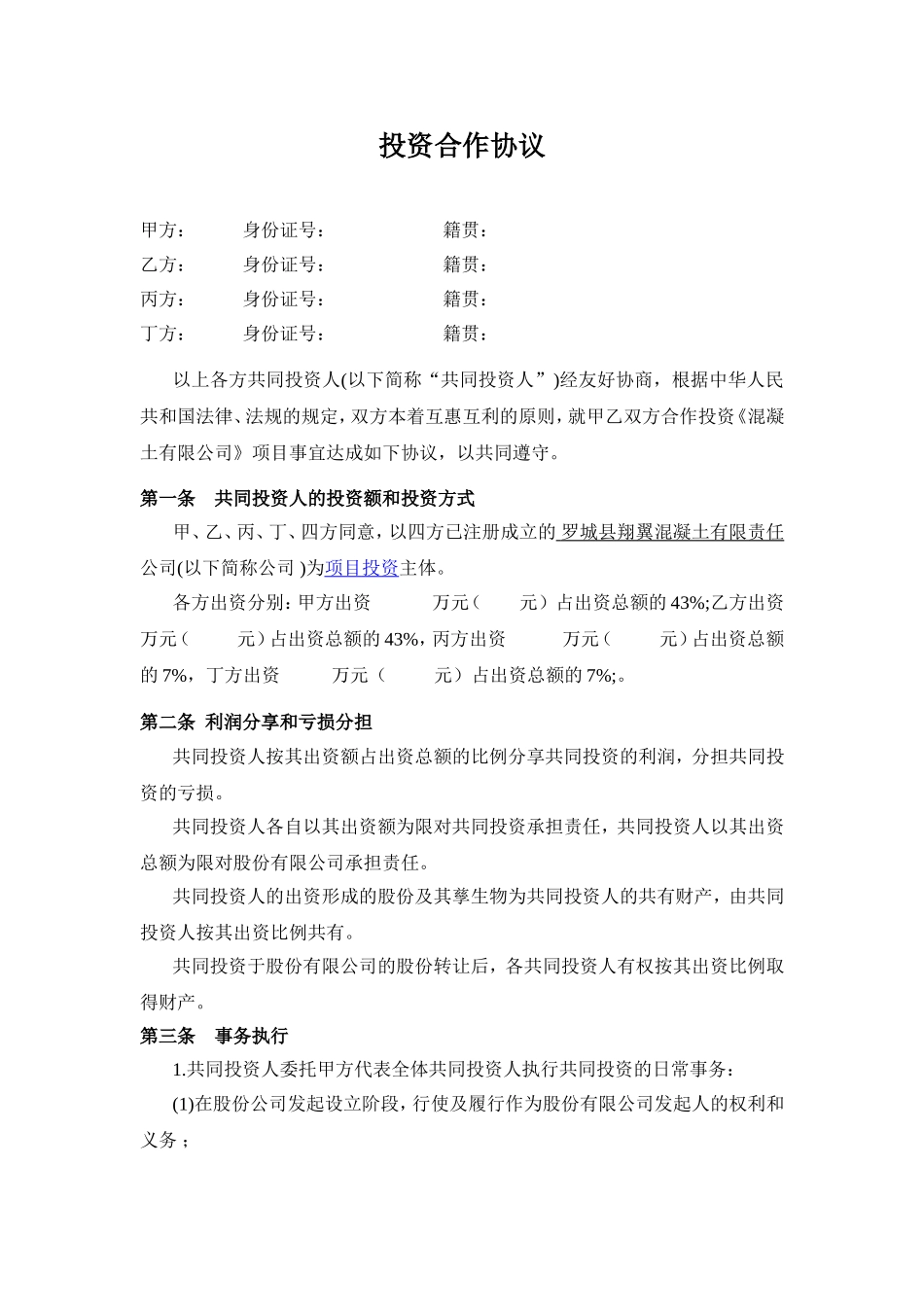 多方投资合伙协议书范本.doc_第1页