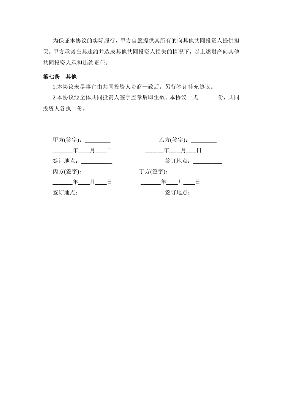 多方投资合伙协议书范本.doc_第3页