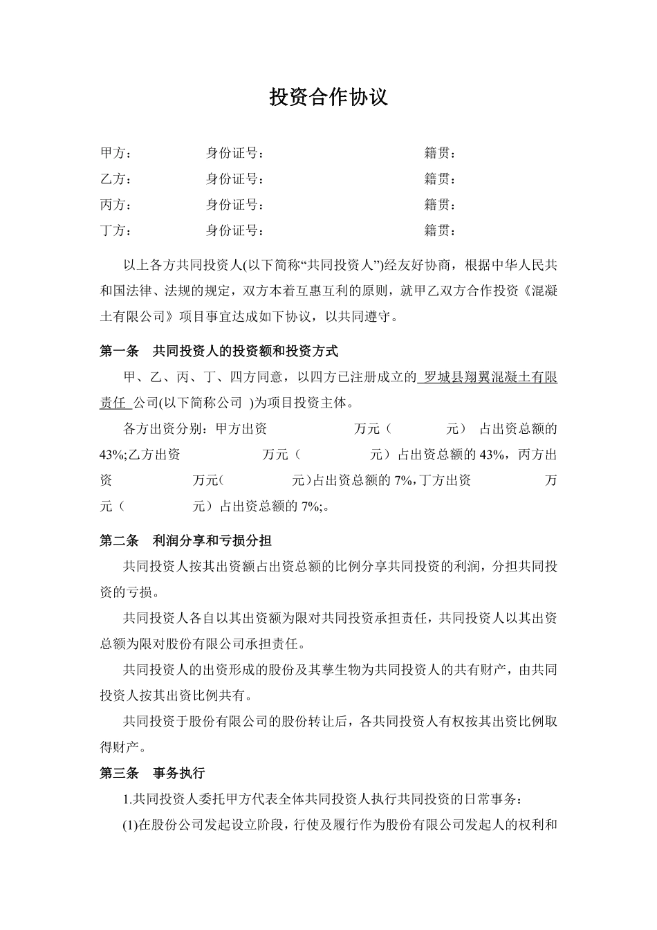 多方投资合伙协议书范本.pdf_第1页