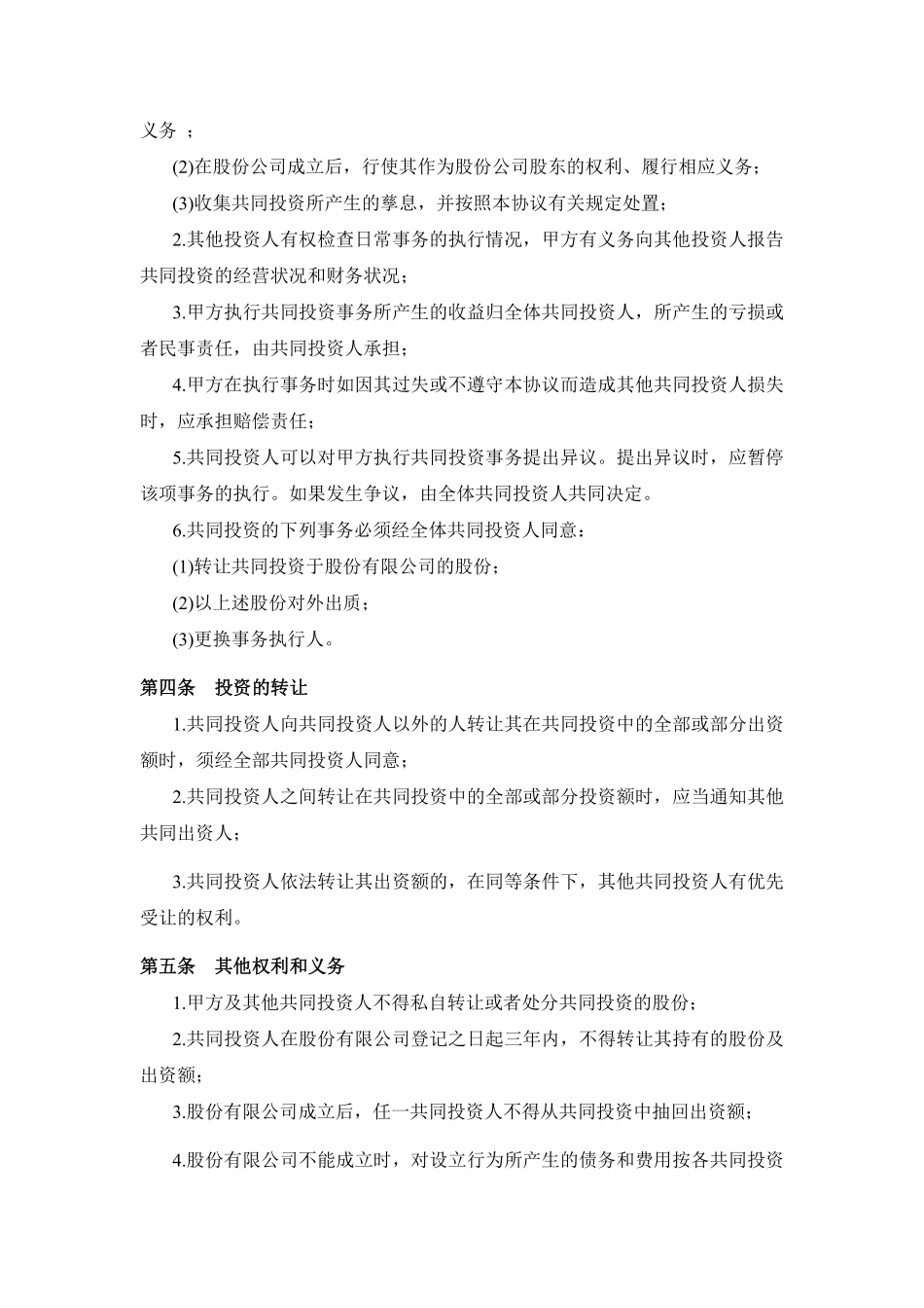 多方投资合伙协议书范本.pdf_第2页