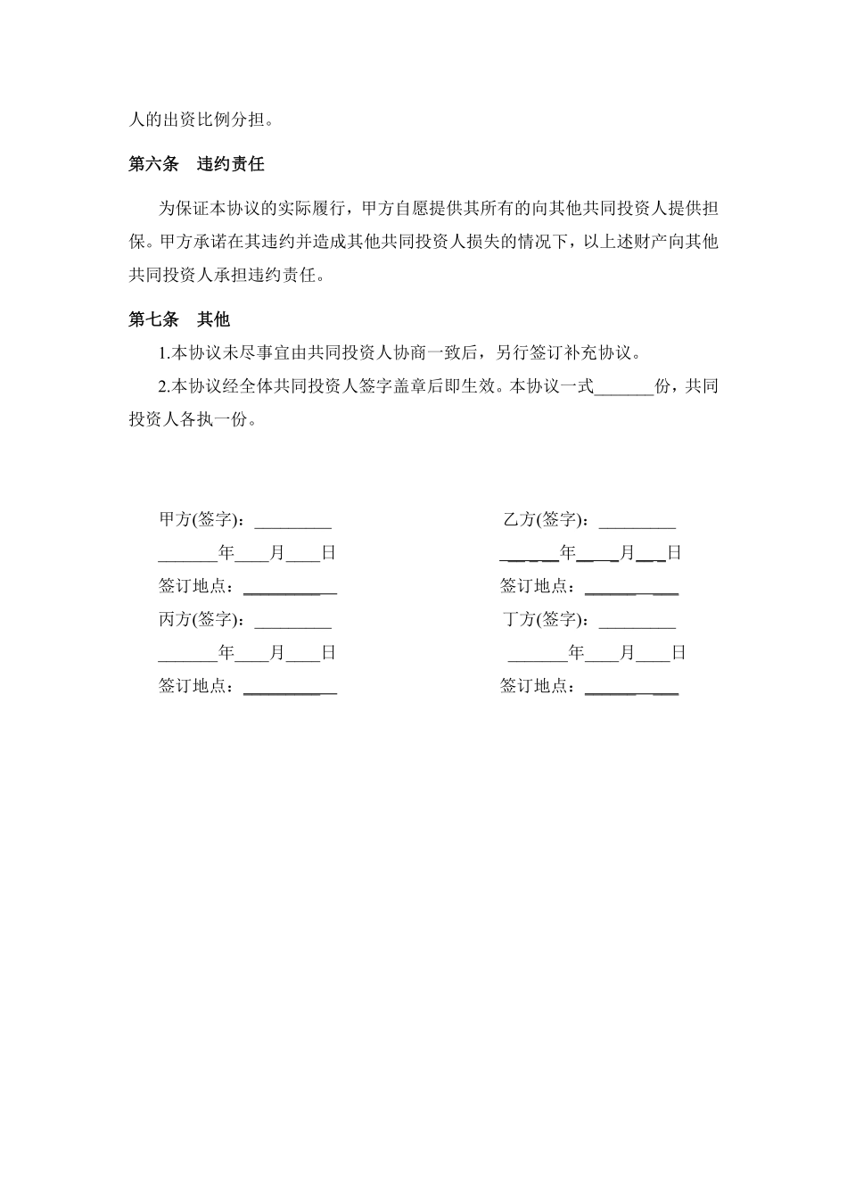 多方投资合伙协议书范本.pdf_第3页