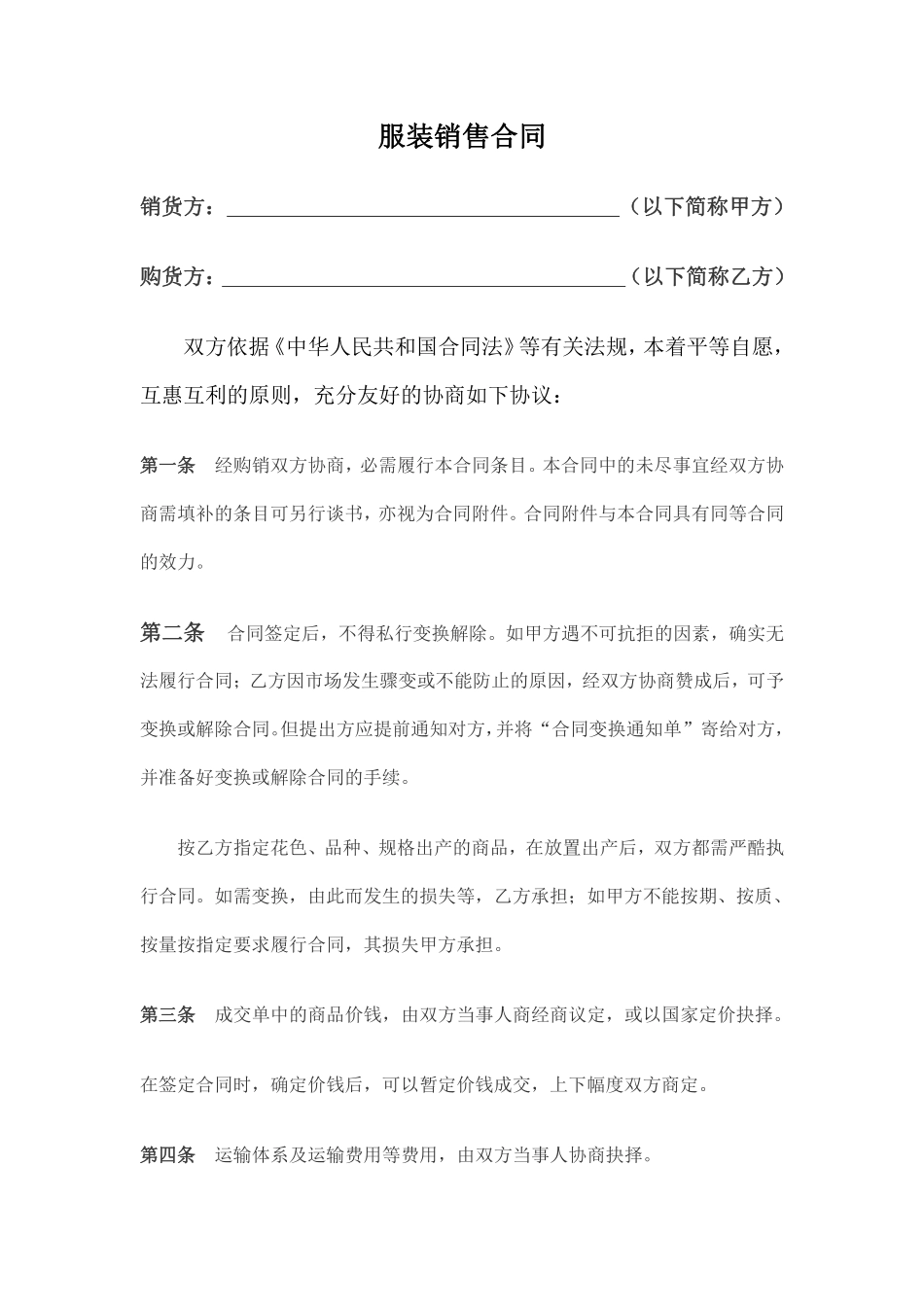 服装买卖合同范本.pdf_第1页