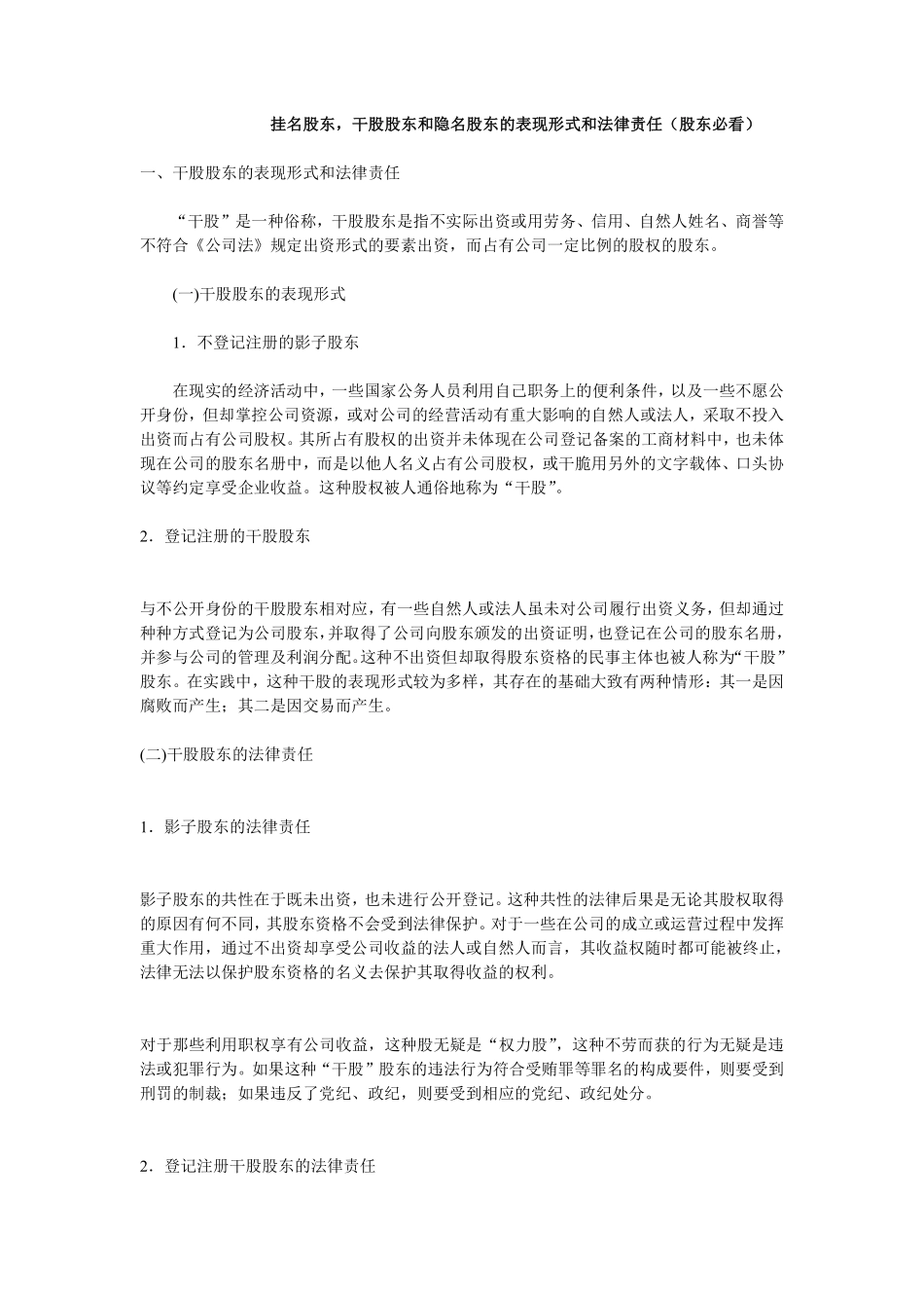 干股股东和隐名股东的表现形式和法律责任.pdf_第1页