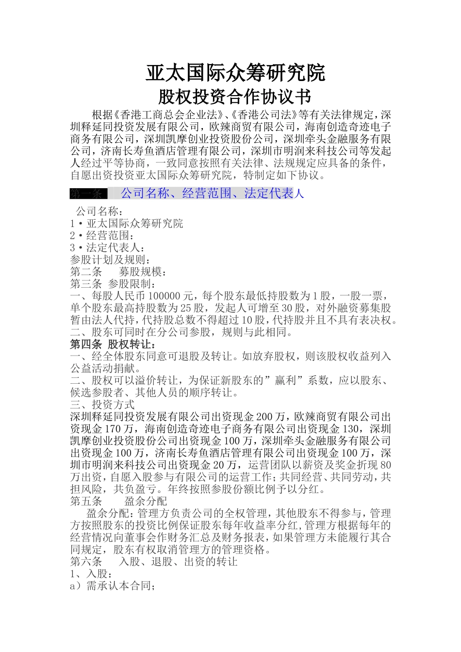 公司股权投资合作协议书 (1).doc_第1页