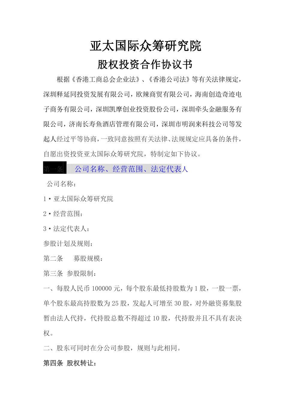 公司股权投资合作协议书 (1).pdf_第1页