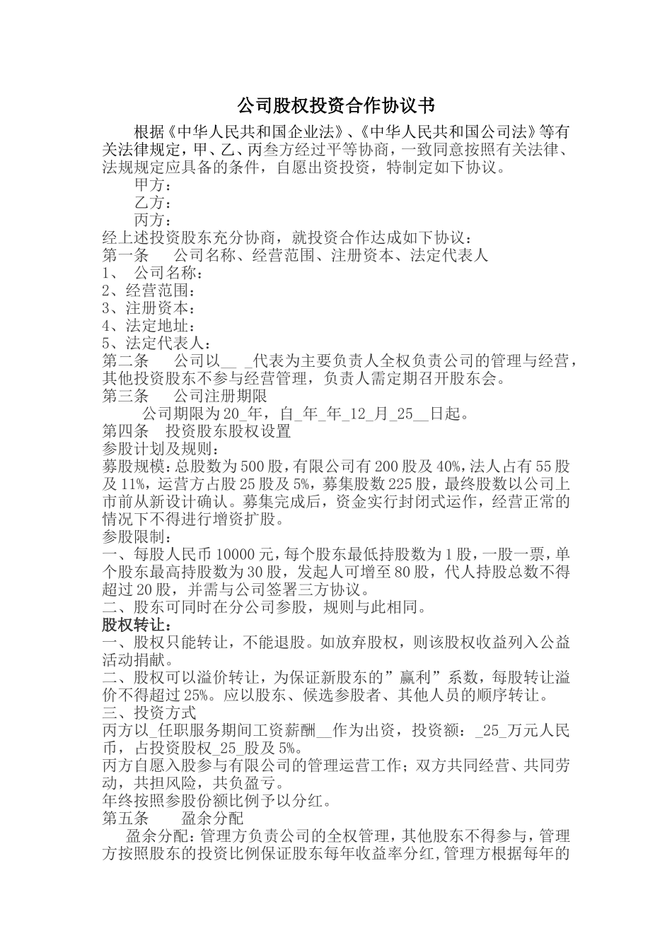 公司股权投资合作协议书.doc_第1页