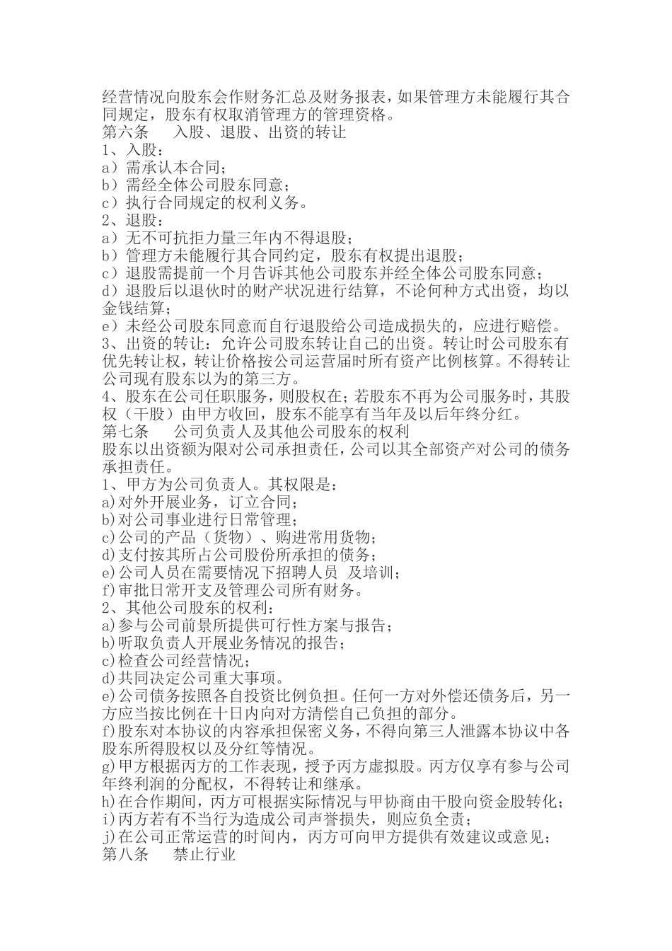 公司股权投资合作协议书.doc_第2页