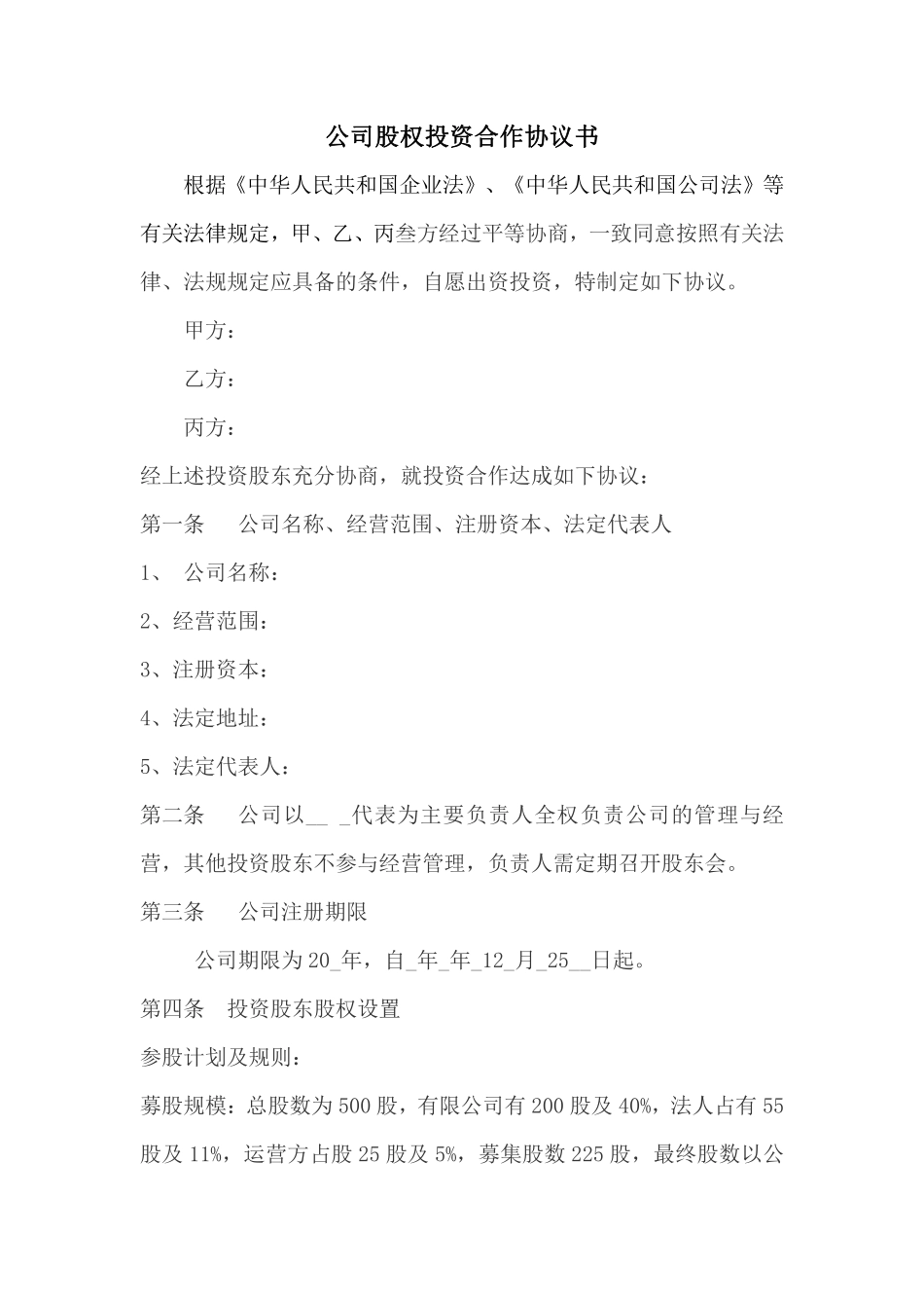 公司股权投资合作协议书.pdf_第1页