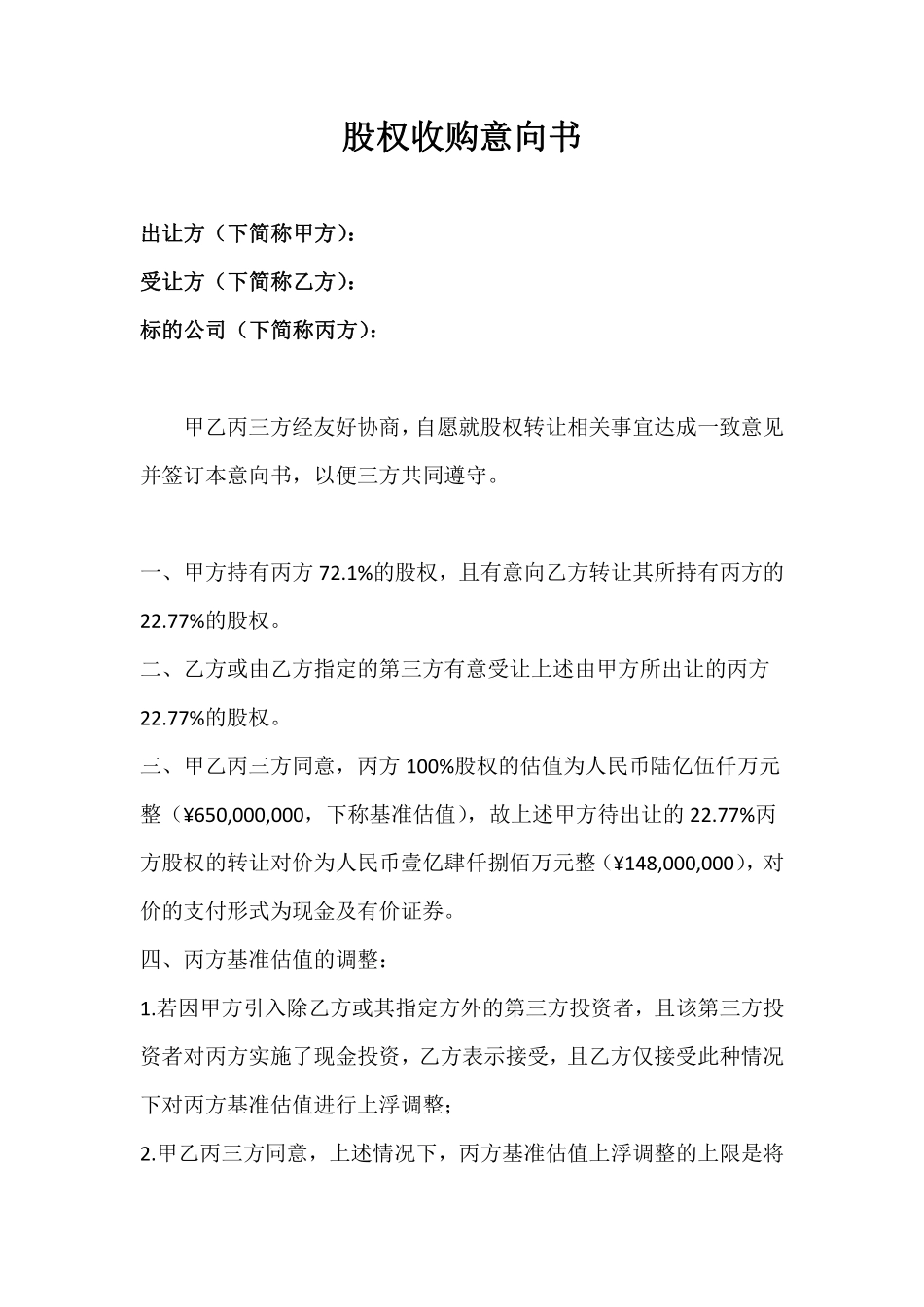 股权收购意向书3.pdf_第1页