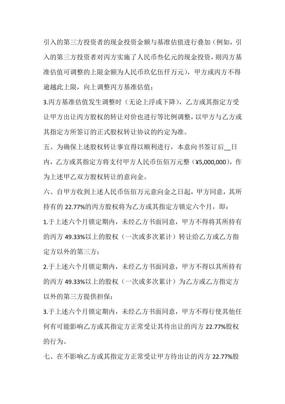 股权收购意向书3.pdf_第2页