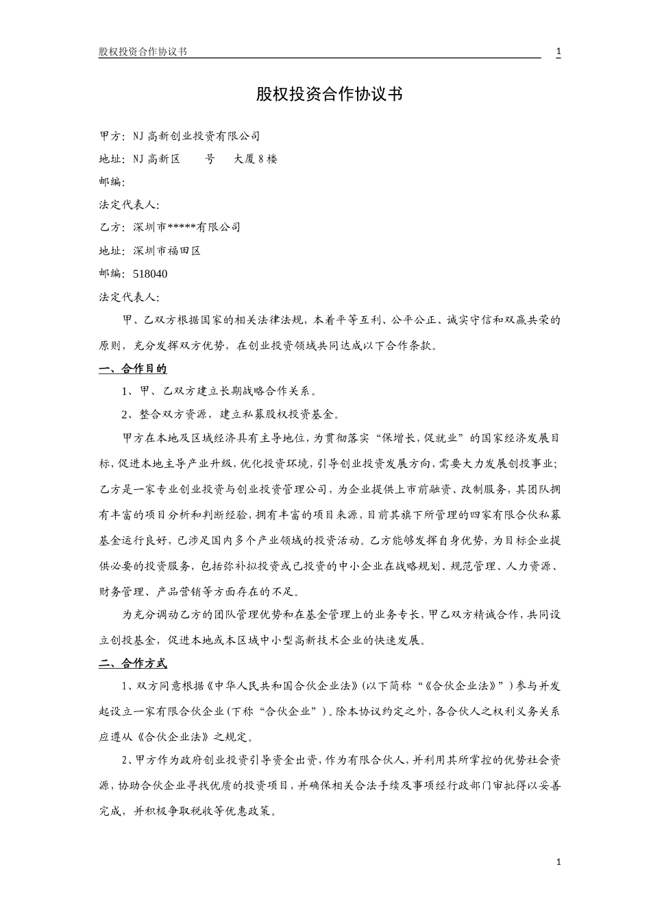 股权投资合作协议书2.doc_第1页