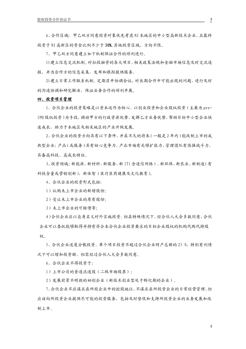 股权投资合作协议书2.doc_第3页