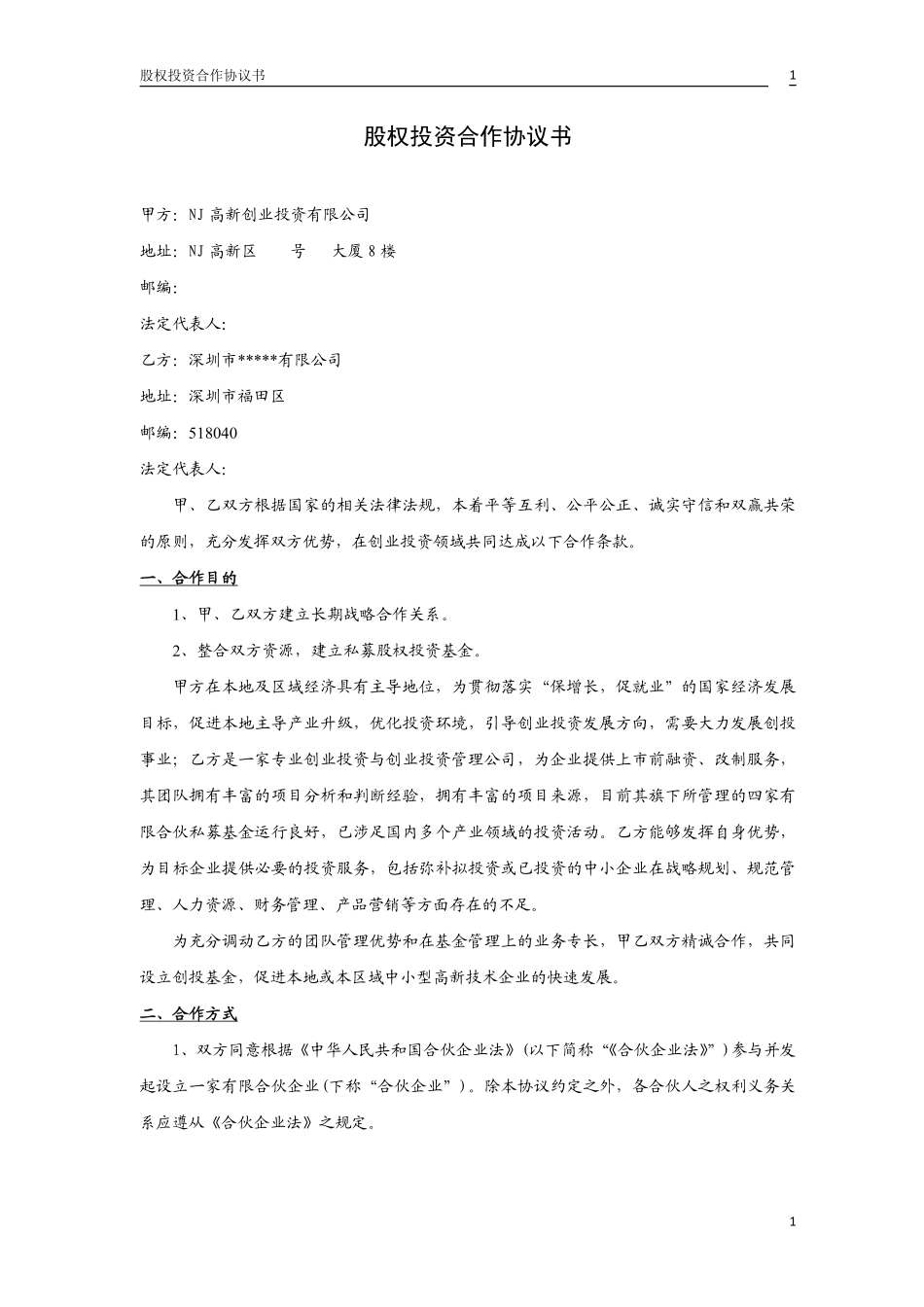 股权投资合作协议书2.pdf_第1页