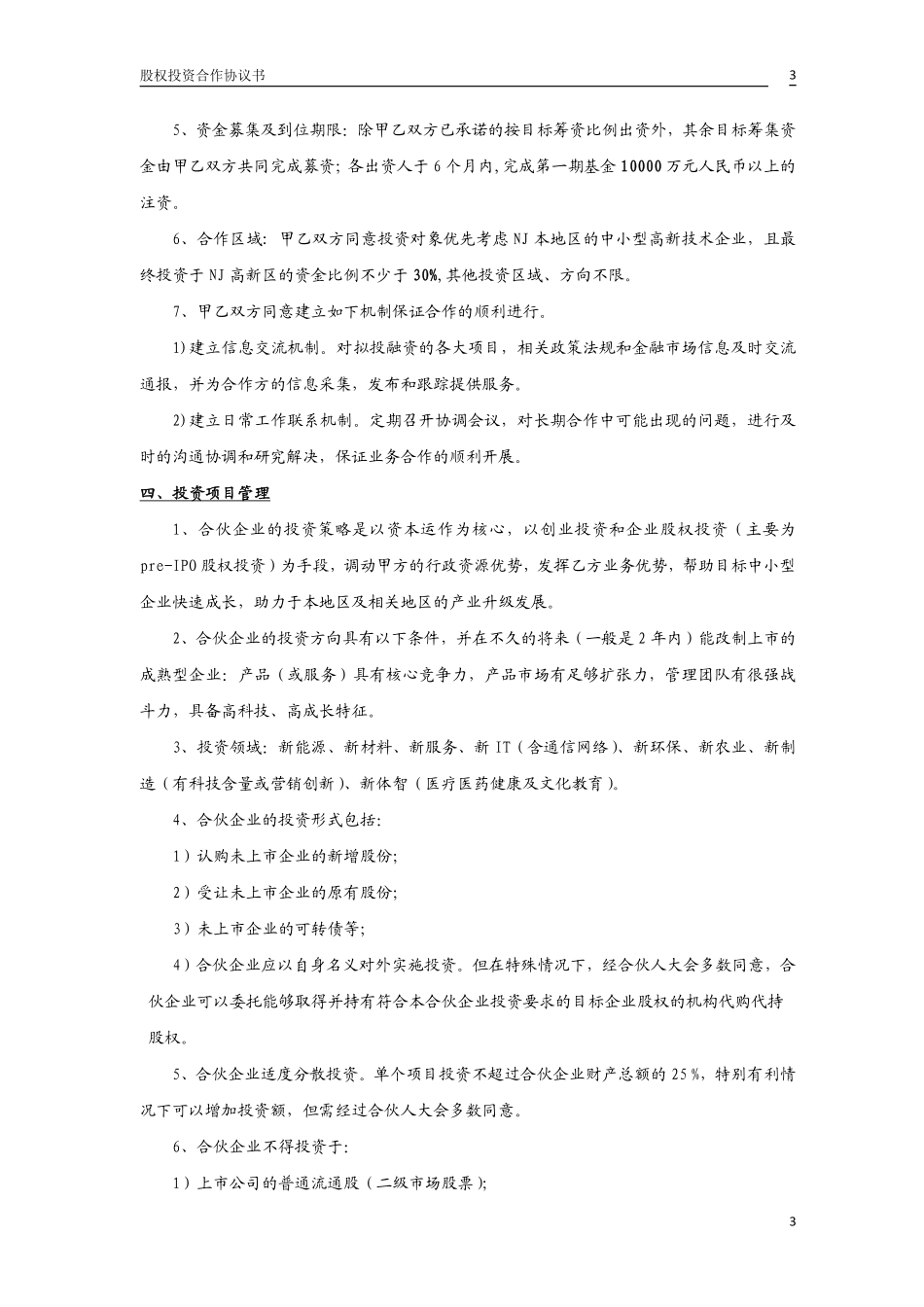 股权投资合作协议书2.pdf_第3页