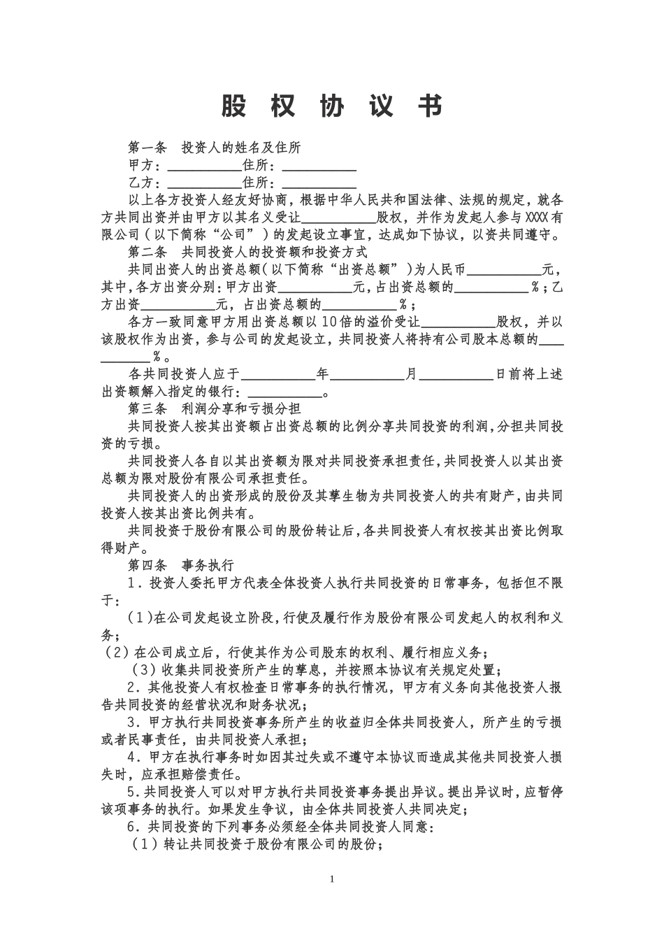 股权投资合作协议书范本 (1).doc_第1页