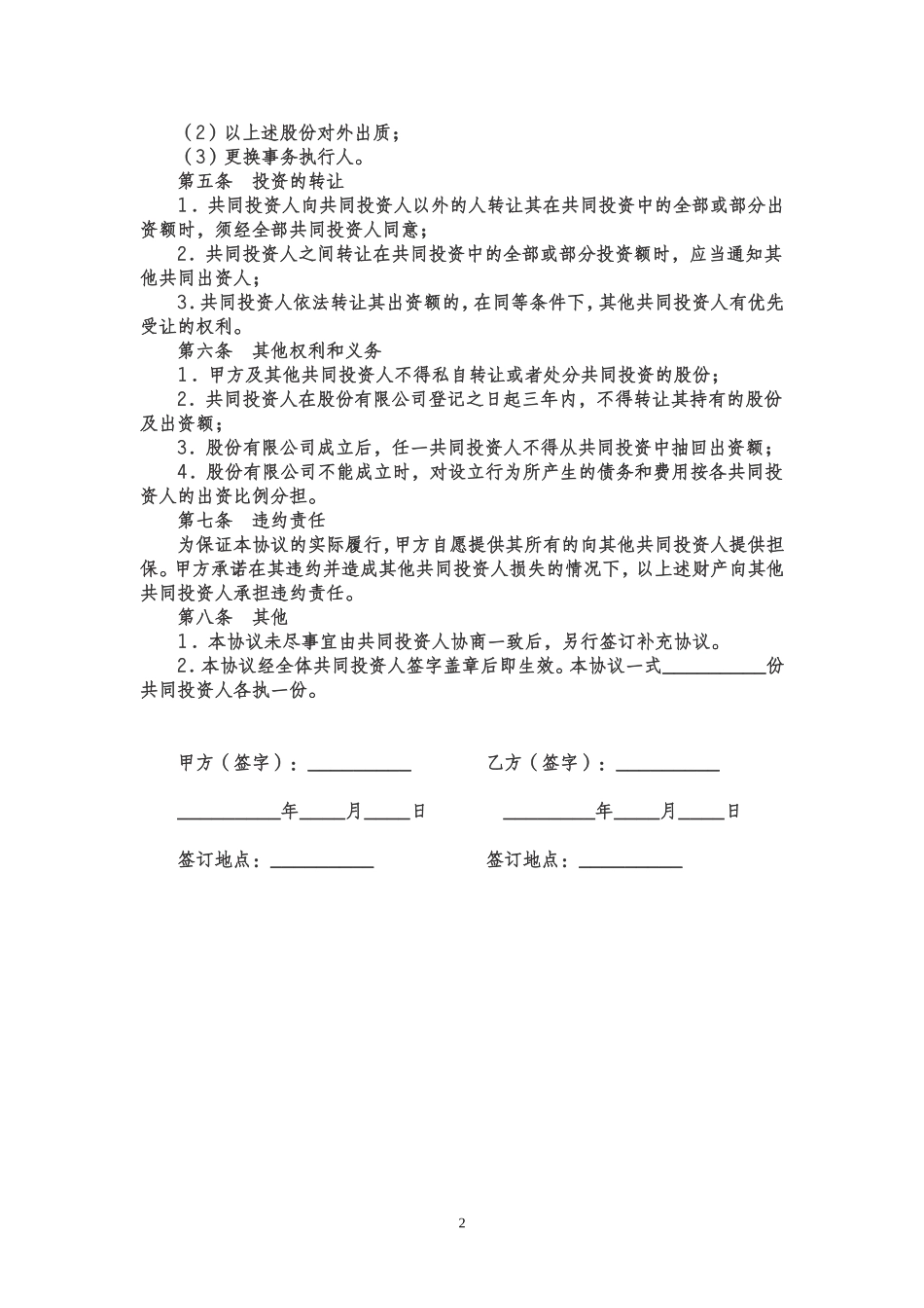 股权投资合作协议书范本 (1).doc_第2页