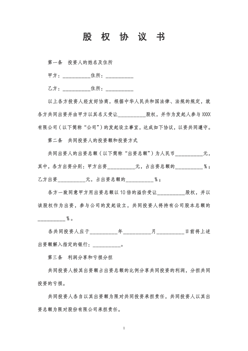 股权投资合作协议书范本 (1).pdf_第1页