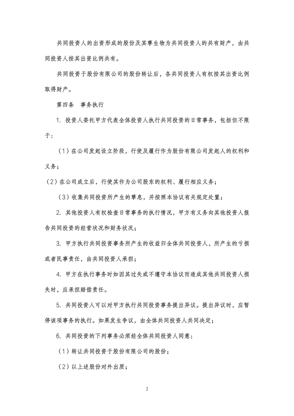 股权投资合作协议书范本 (1).pdf_第2页