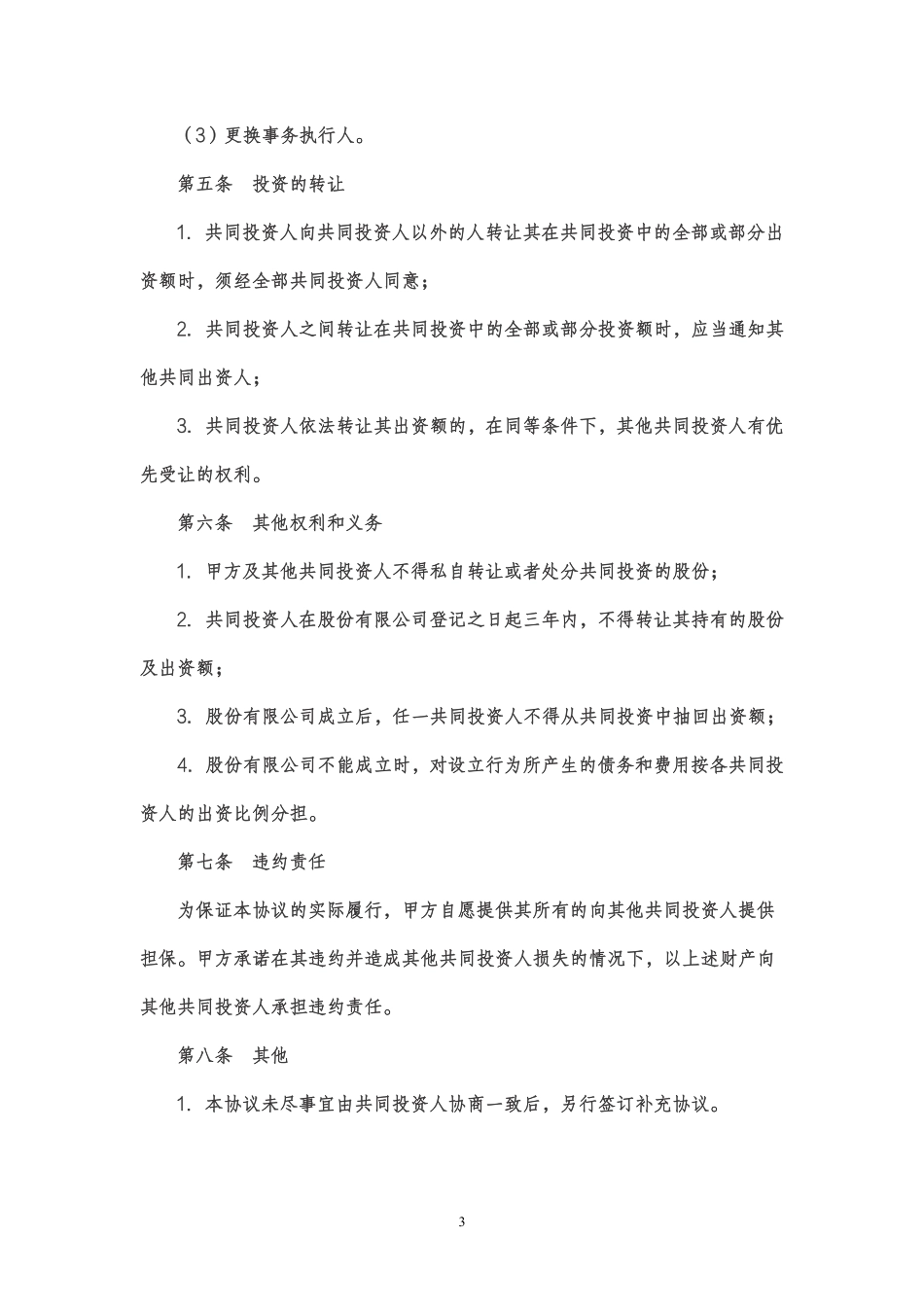 股权投资合作协议书范本 (1).pdf_第3页