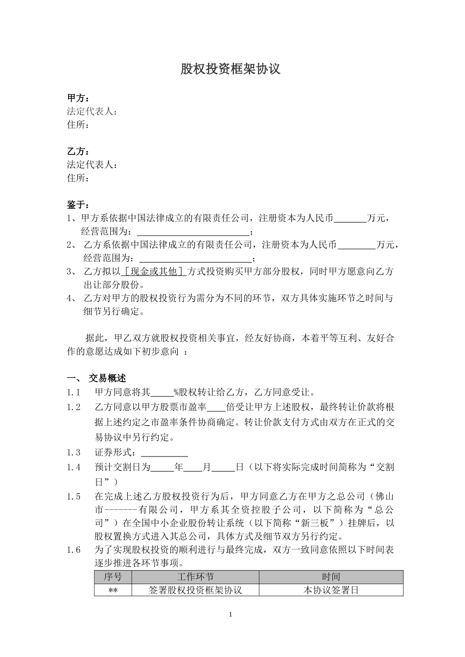 股权投资框架协议(最新版).docx_第1页