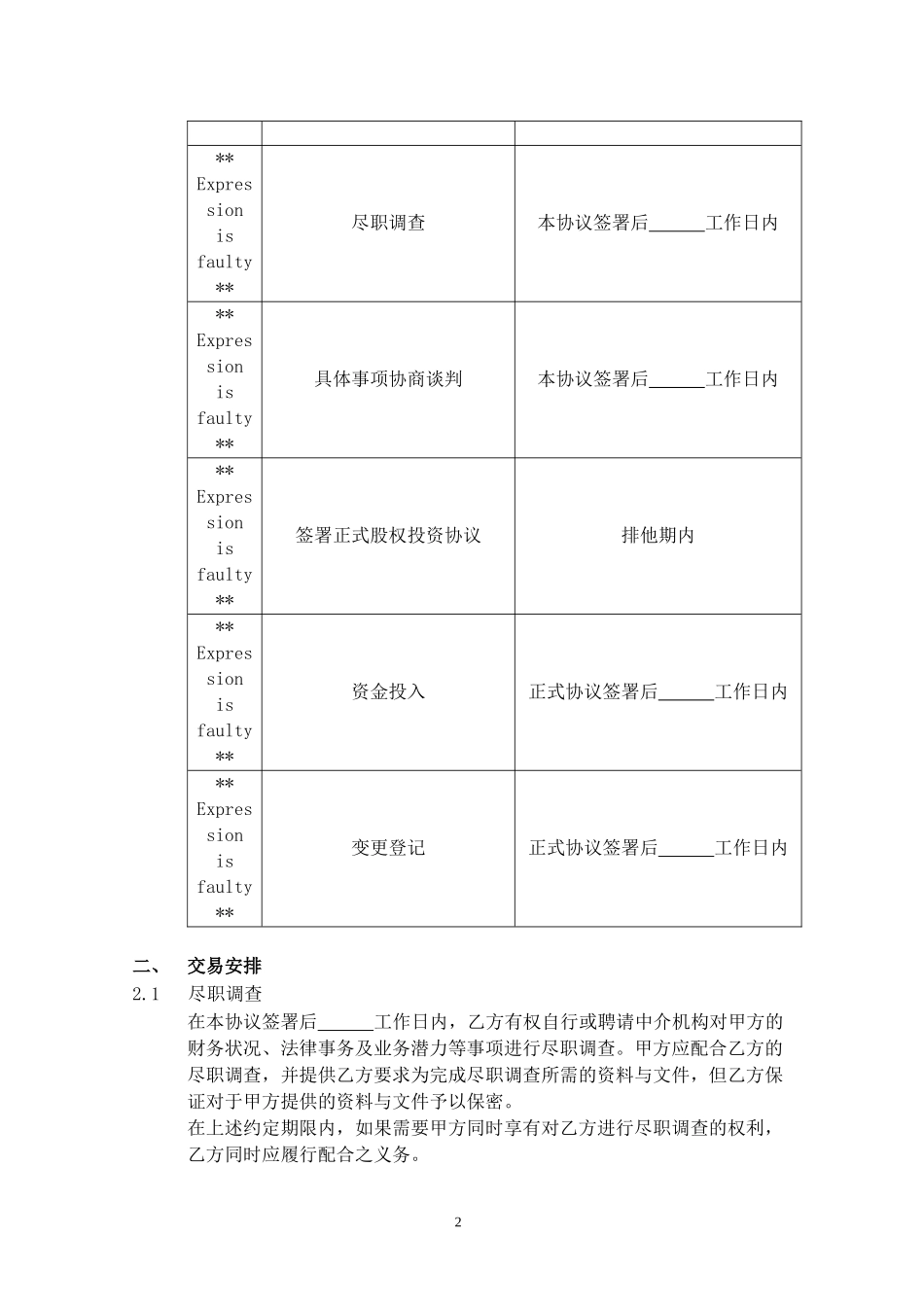 股权投资框架协议(最新版).docx_第2页