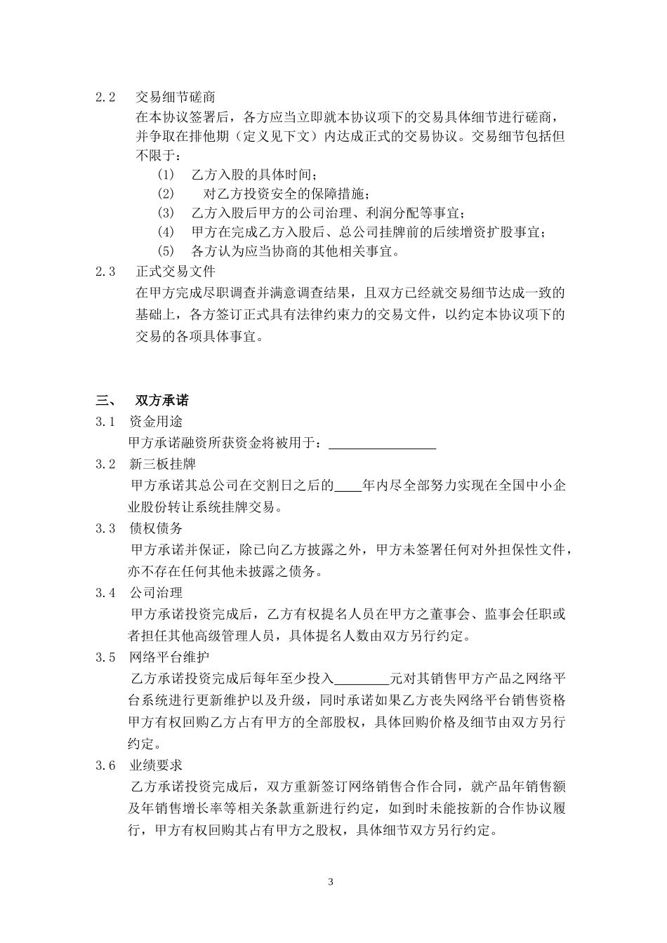 股权投资框架协议(最新版).docx_第3页