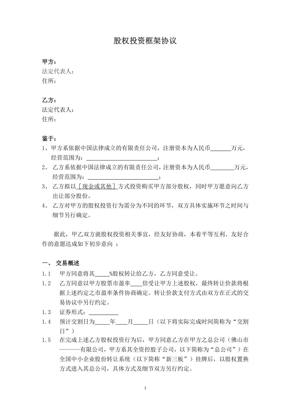 股权投资框架协议(最新版).pdf_第1页