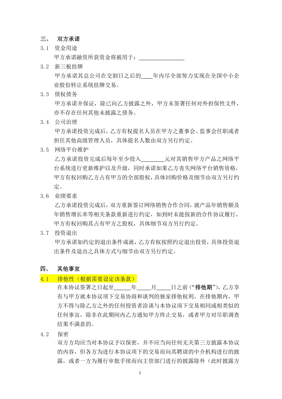 股权投资框架协议(最新版).pdf_第3页