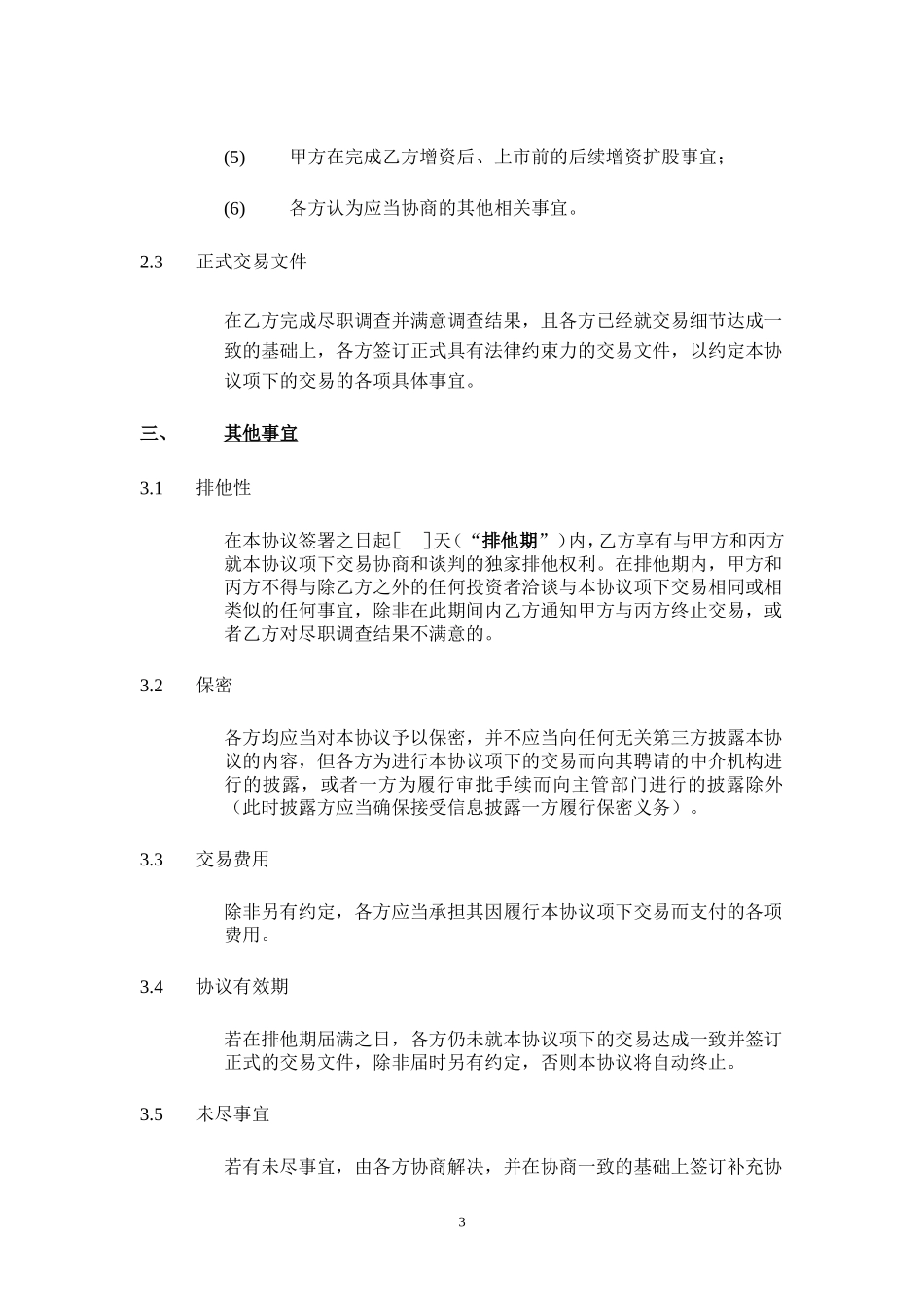 股权投资框架协议书(经典版本).doc_第3页