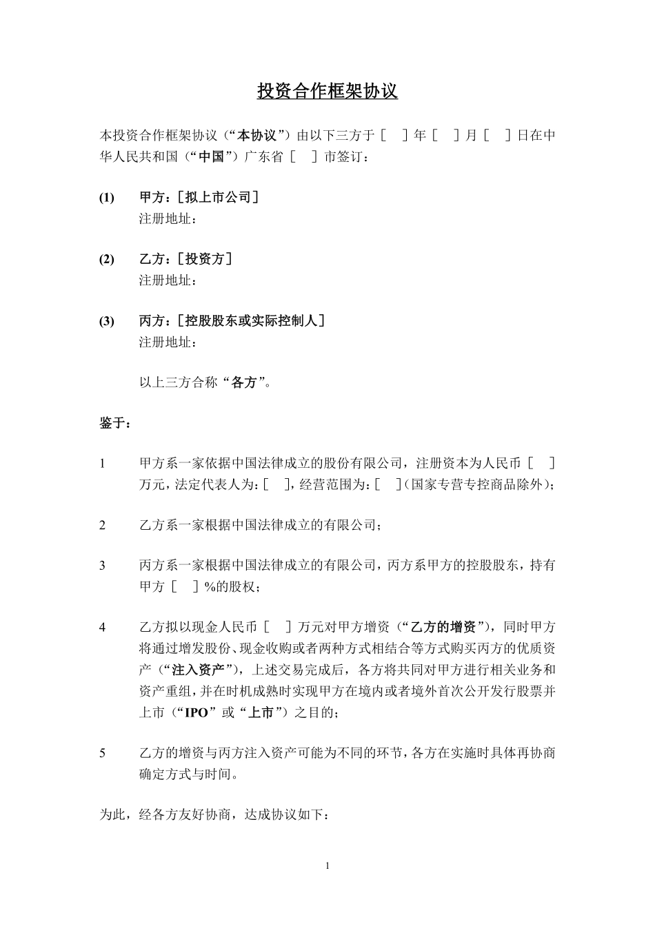 股权投资框架协议书(经典版本).pdf_第1页