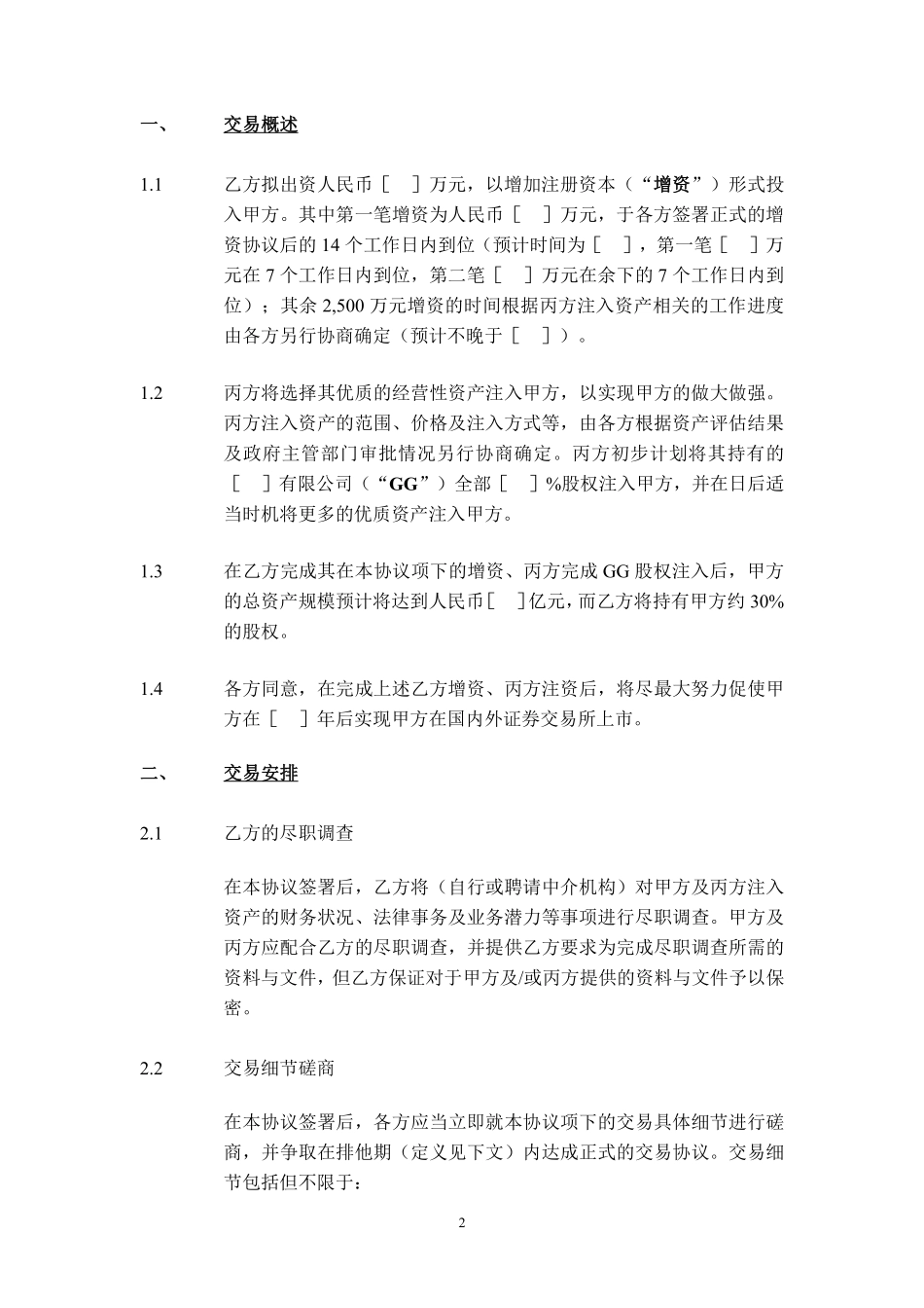 股权投资框架协议书(经典版本).pdf_第2页