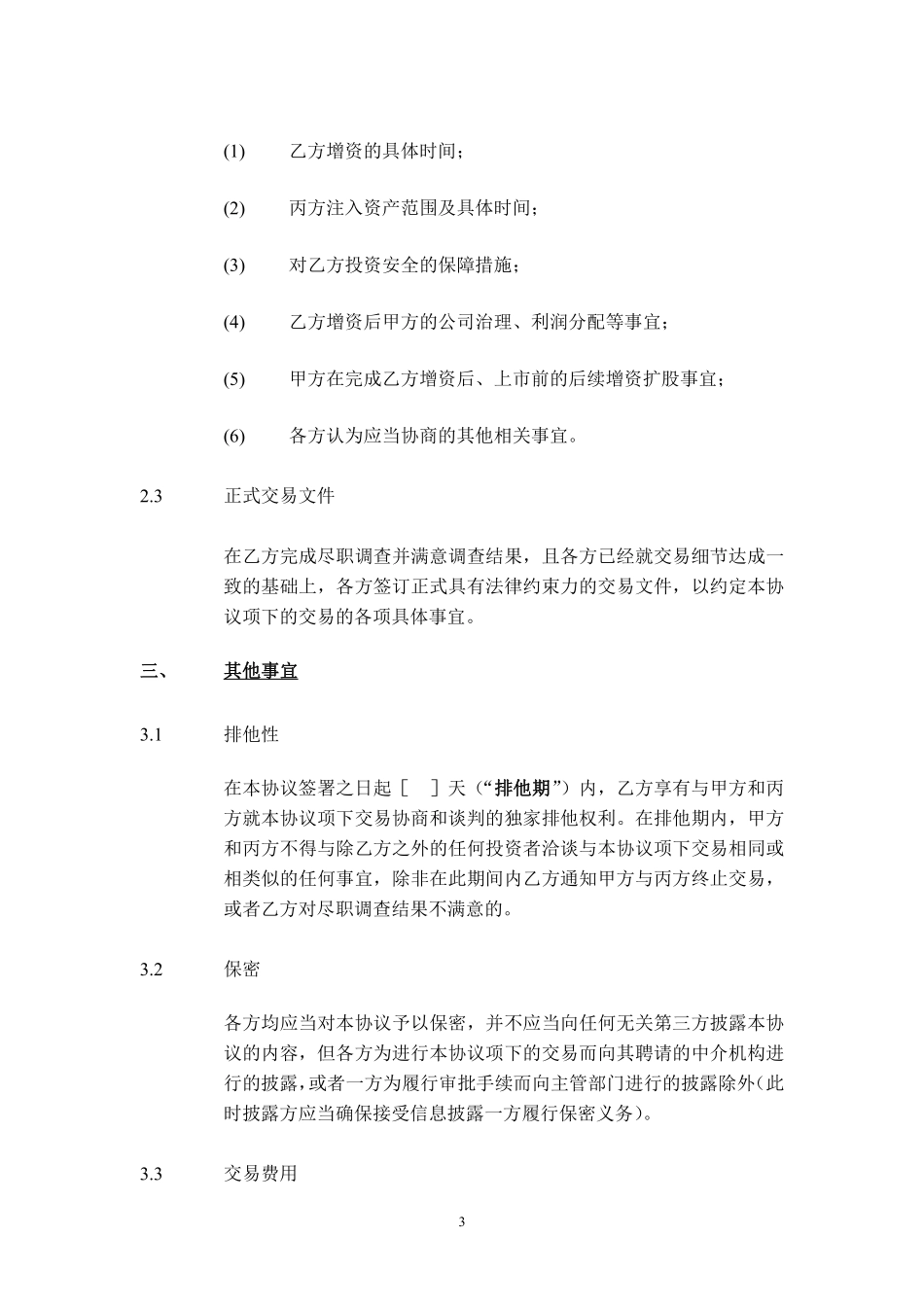 股权投资框架协议书(经典版本).pdf_第3页