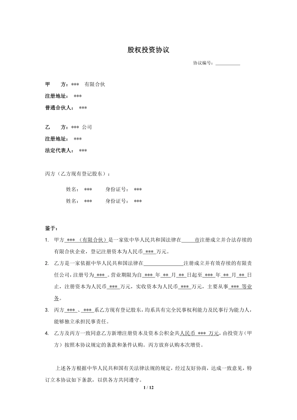 股权投资协议书 (1).pdf_第1页