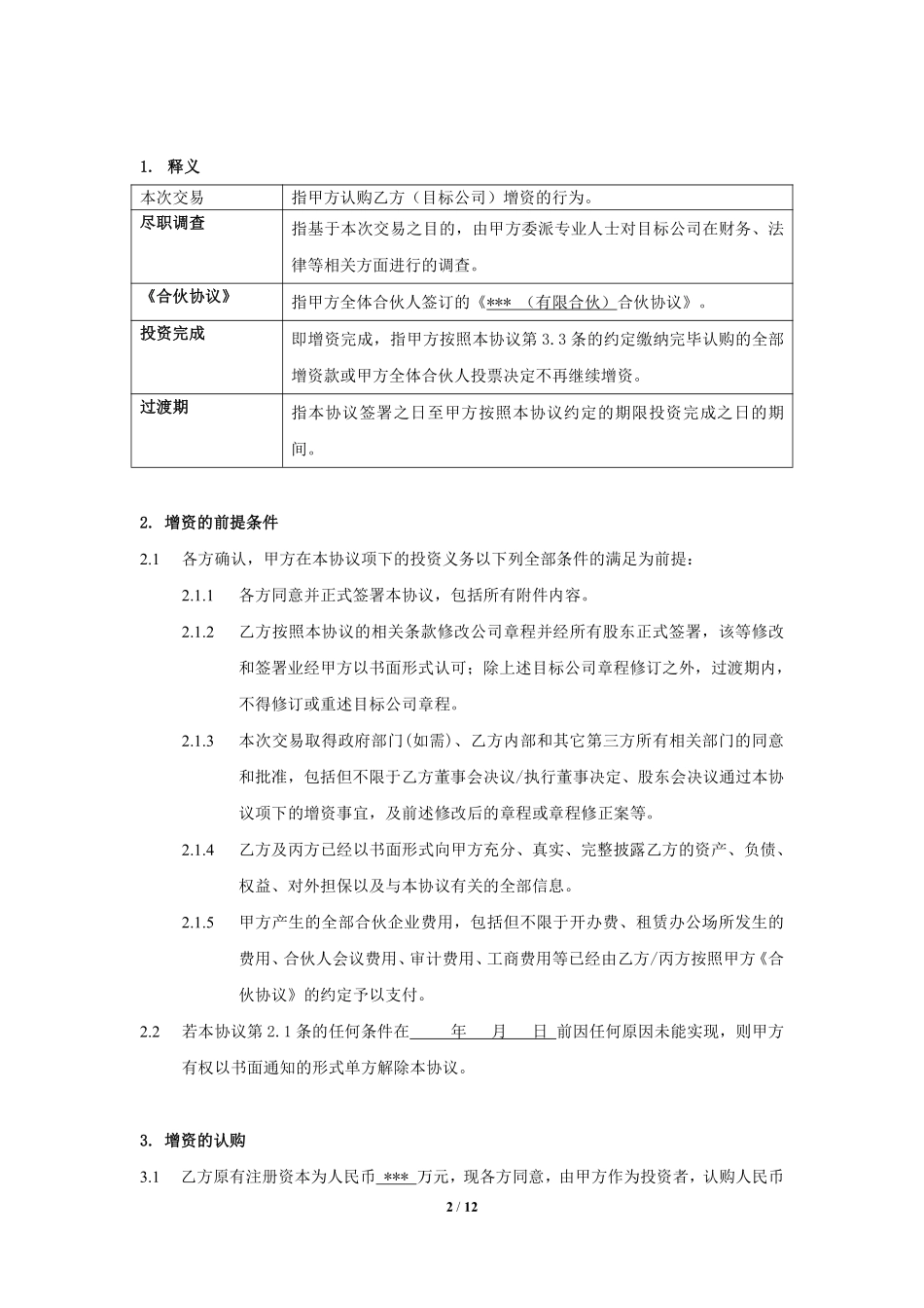 股权投资协议书 (1).pdf_第2页