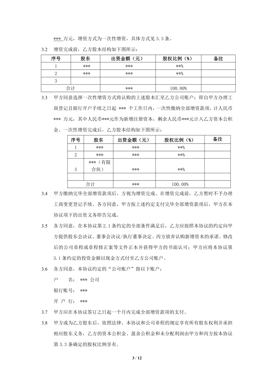 股权投资协议书 (1).pdf_第3页