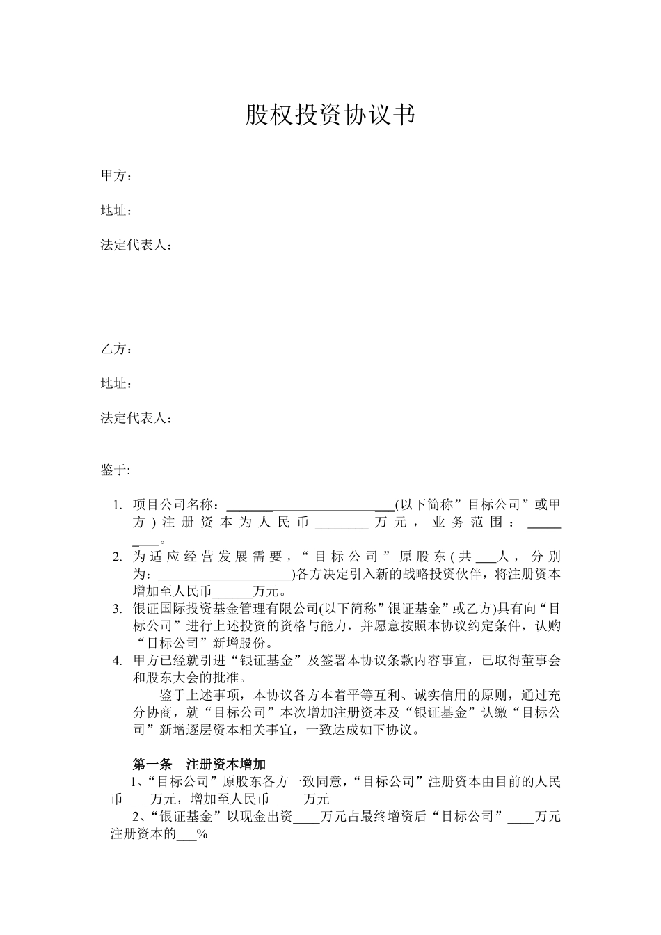 股权投资协议书(PE).pdf_第1页