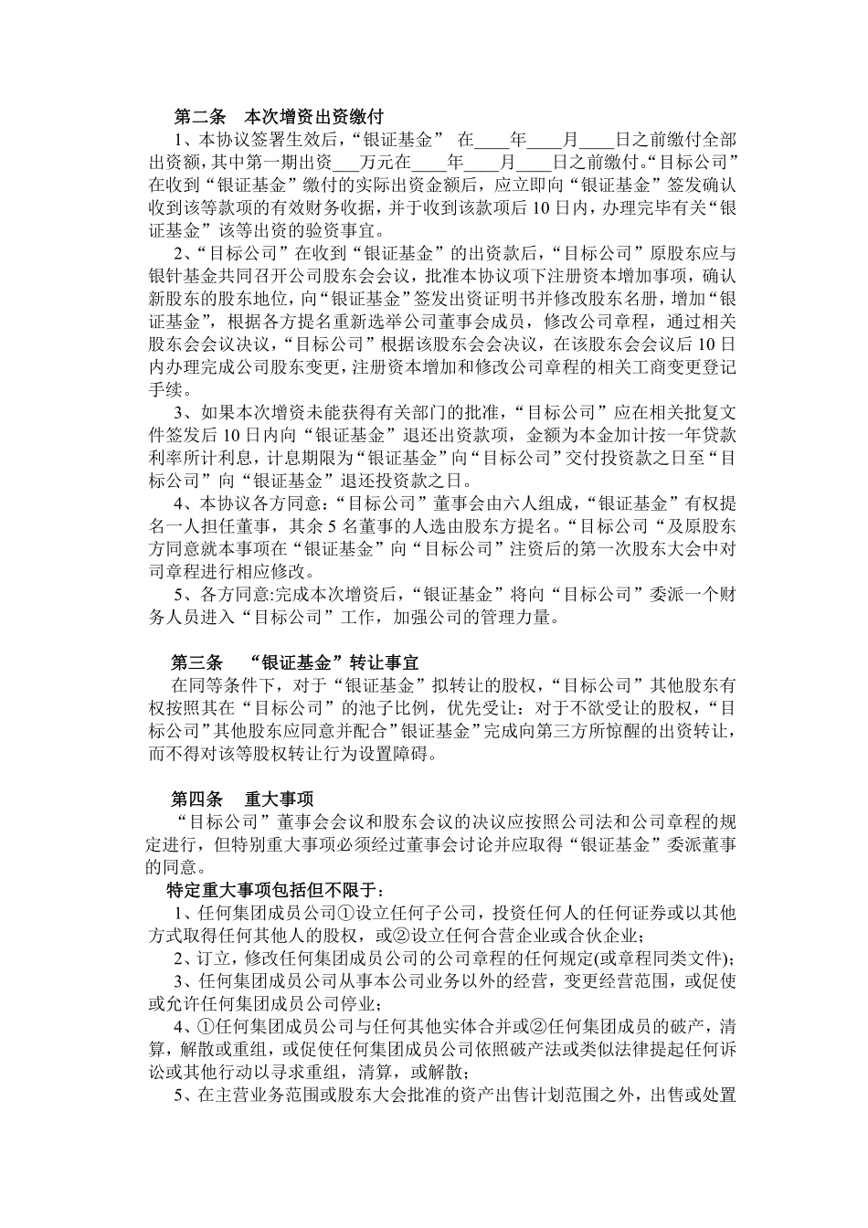 股权投资协议书(PE).pdf_第2页