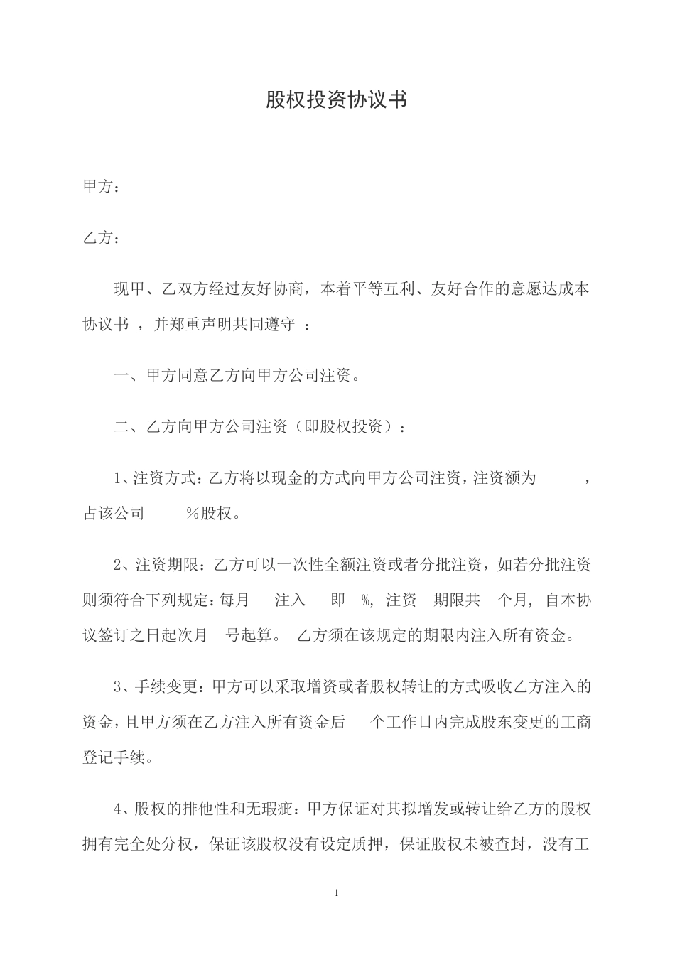 股权投资协议书.pdf_第1页