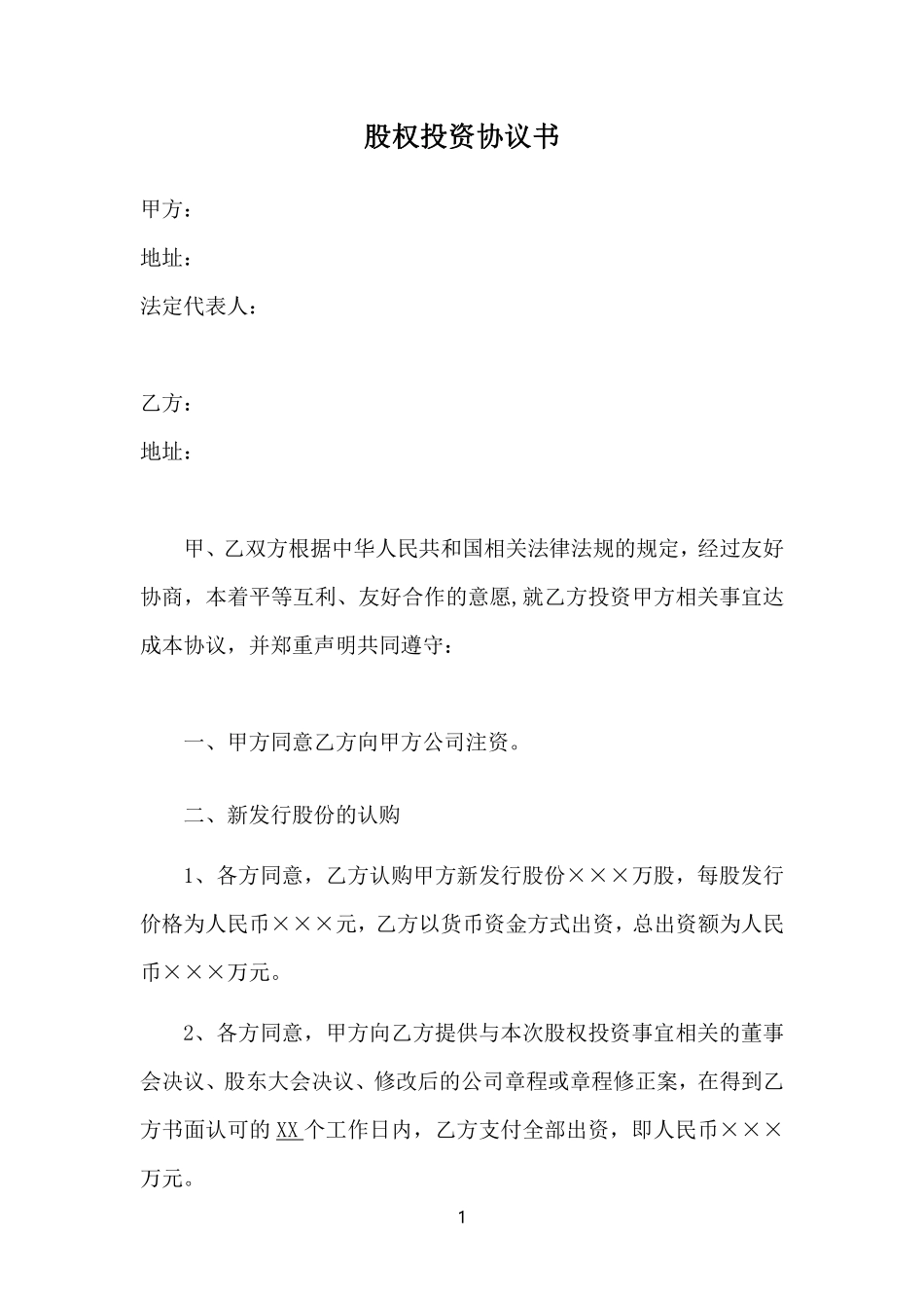 股权投资协议书-实用版.pdf_第1页