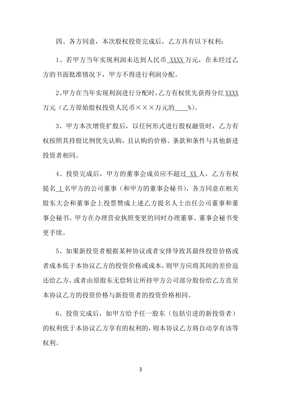 股权投资协议书-实用版.pdf_第3页