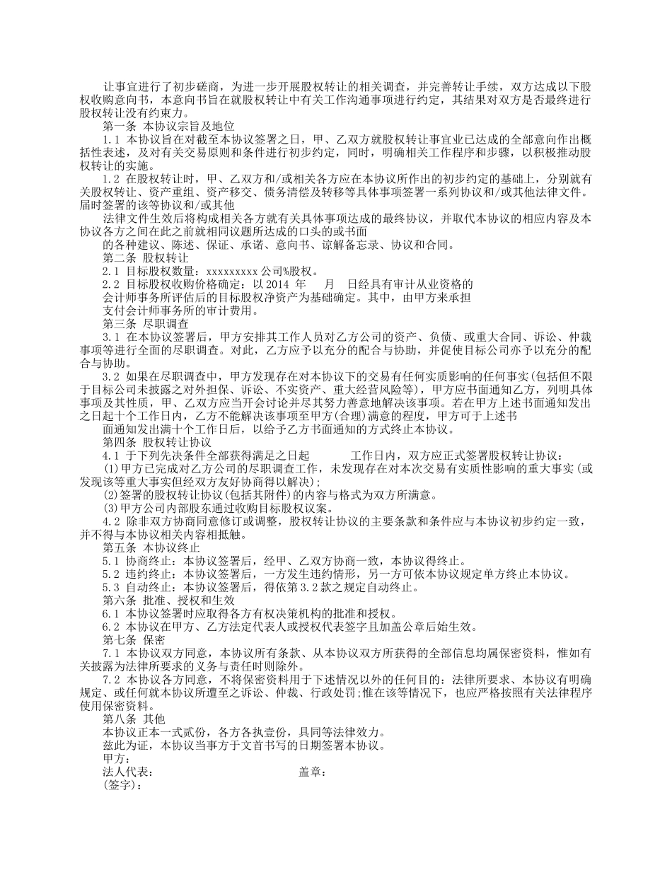 股权转让协议意向书4.docx_第3页