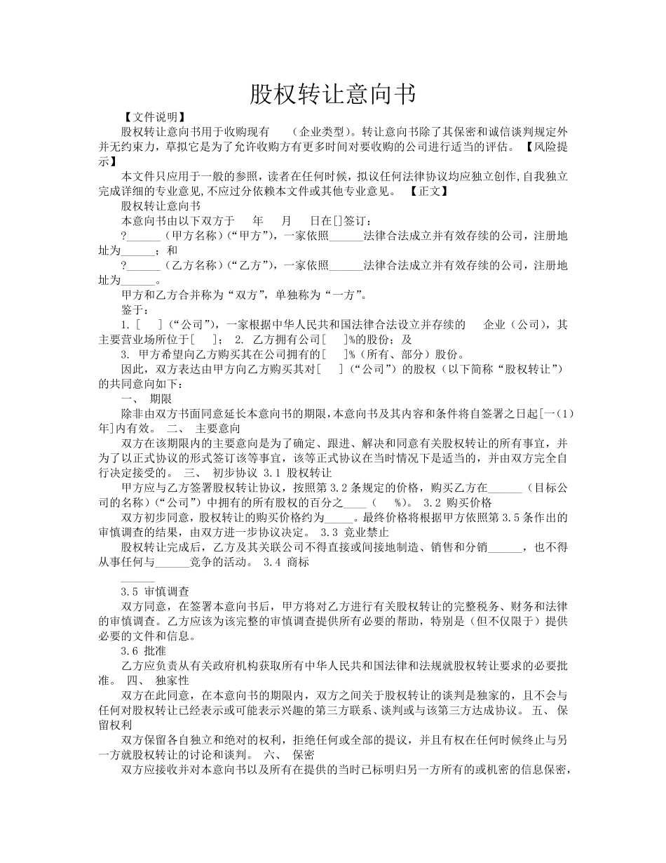 股权转让协议意向书4.pdf_第1页