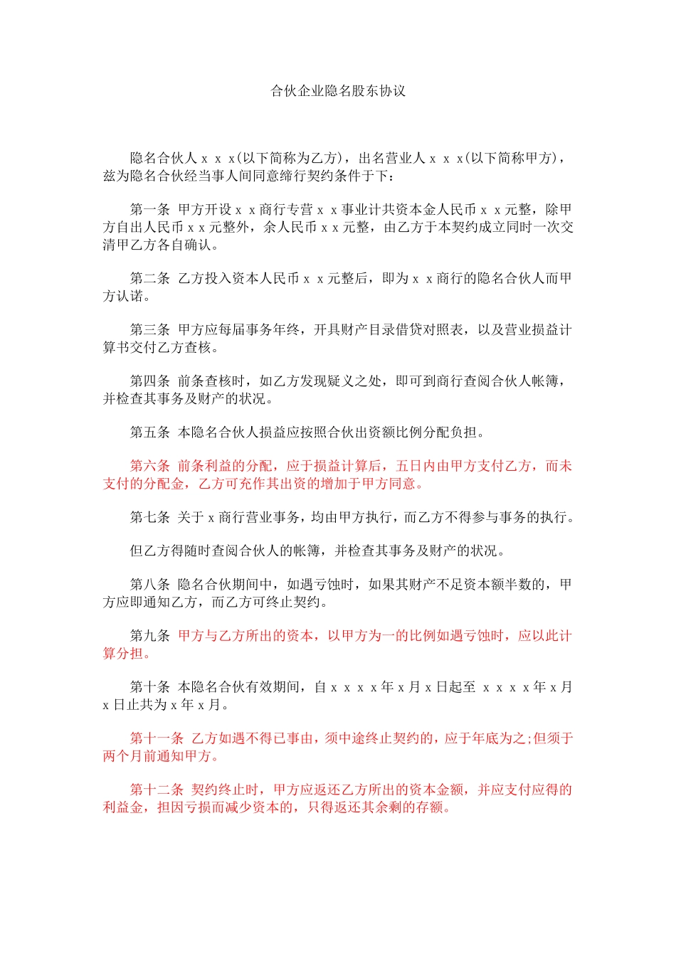 合伙企业隐名股东协议.pdf_第1页