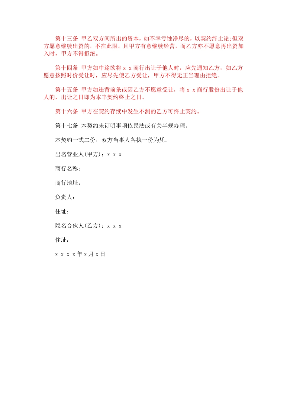 合伙企业隐名股东协议.pdf_第2页