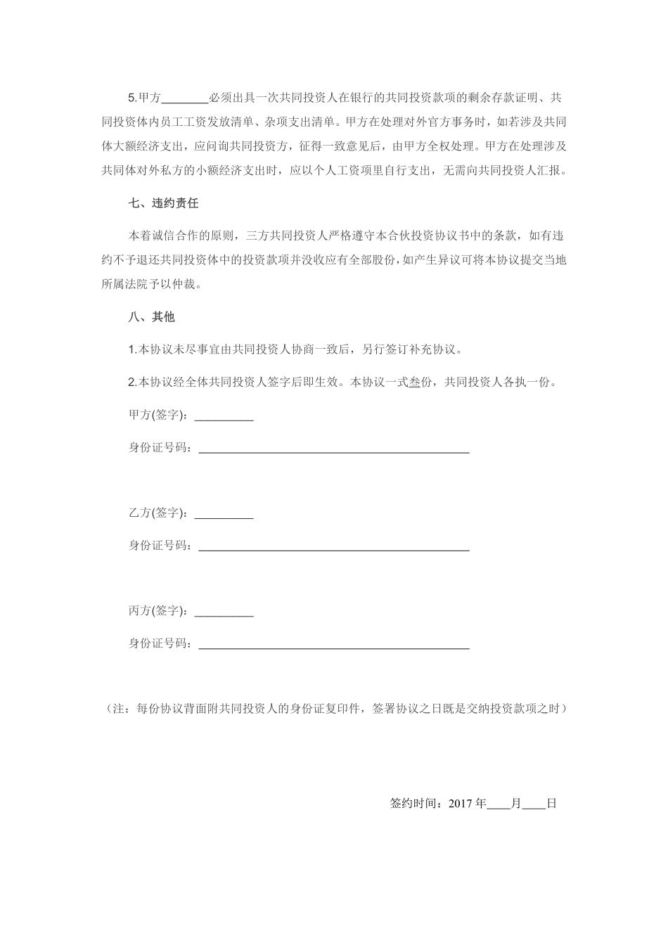 合伙投资协议书(经典范本).pdf_第3页