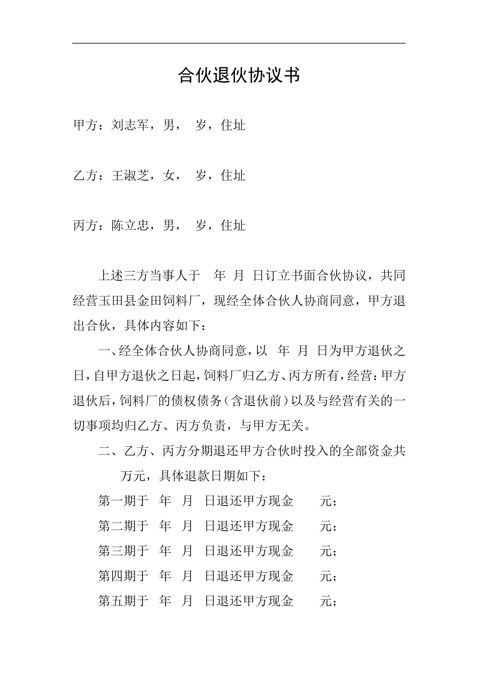 合伙退伙协议书.doc_第1页