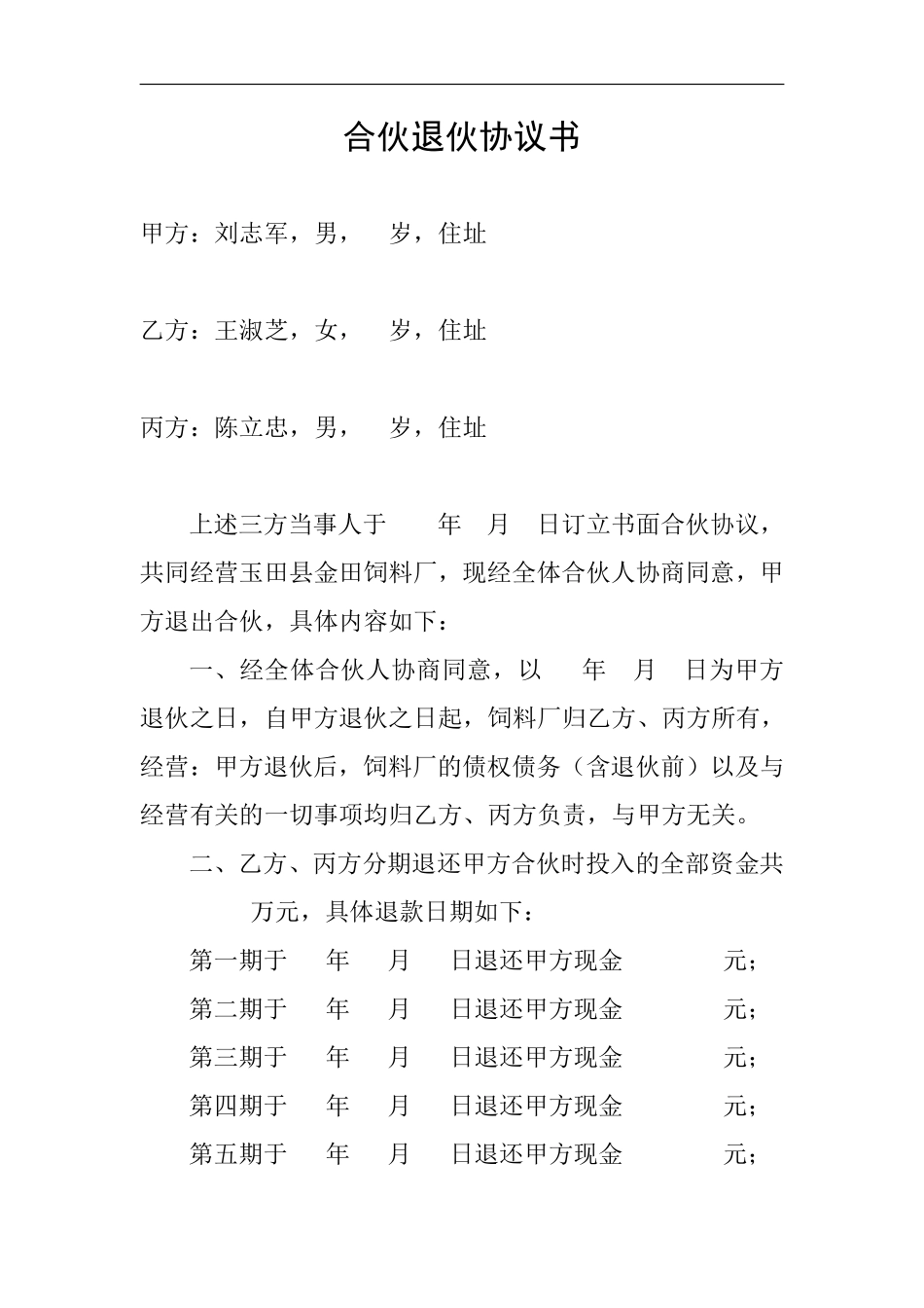 合伙退伙协议书.pdf_第1页