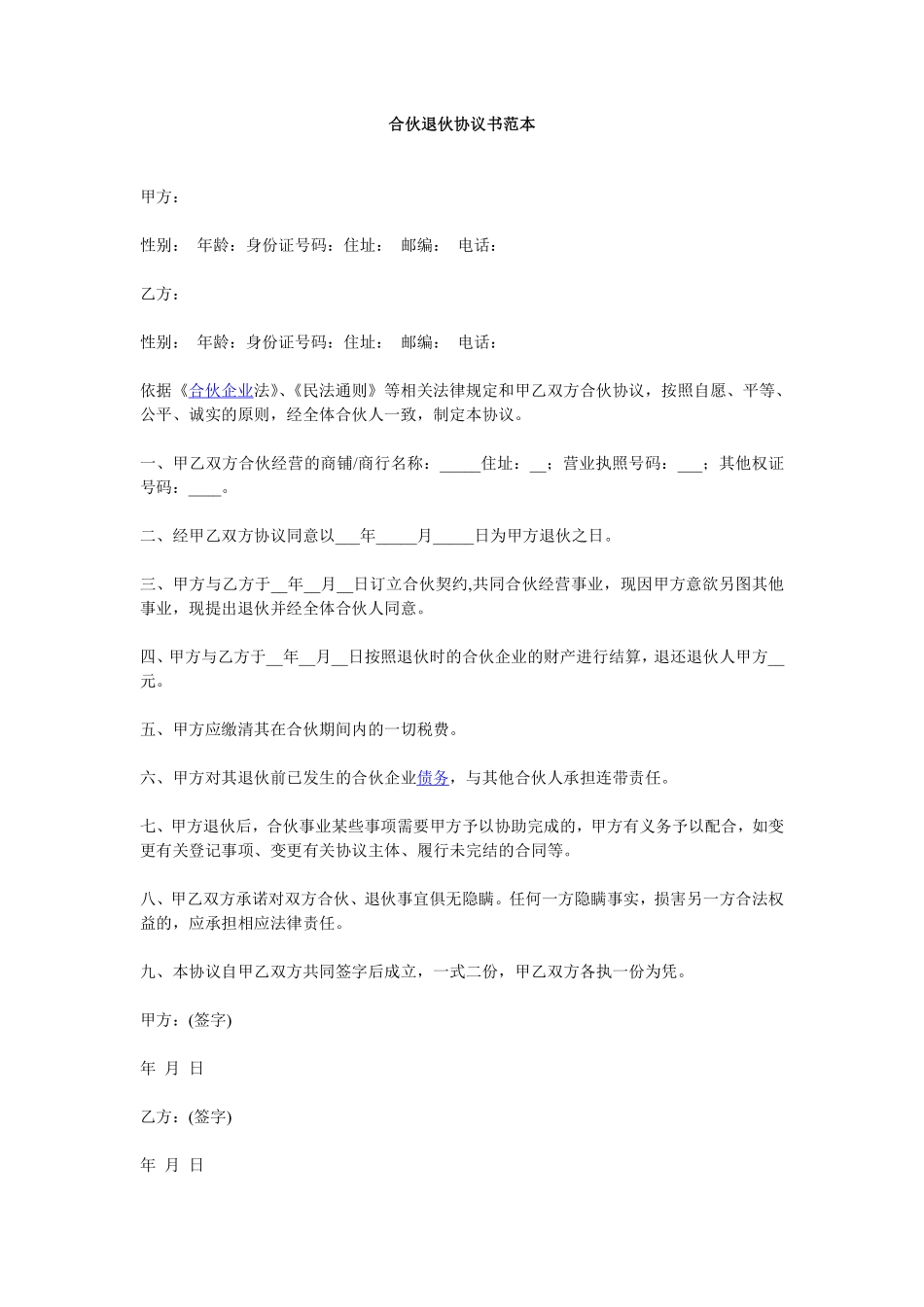 合伙退伙协议书范本.pdf_第1页