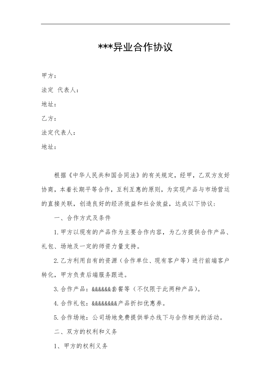 合作协议模板.pdf_第1页