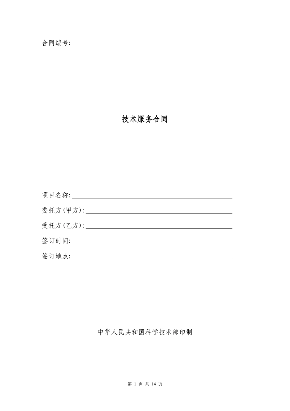 技术服务合同范本.pdf_第1页